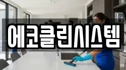 에코클린시스템