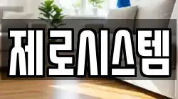 제로시스템