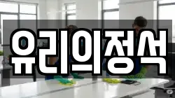 유리의정석