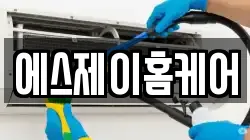 에스제이홈케어