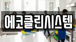 에코클린시스템