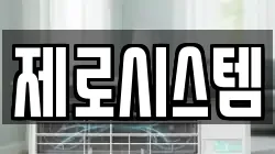 제로시스템