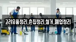 고려유품정리,촌집정리,철거,폐업정리