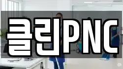 클린PNC