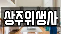 상주위생사