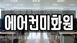 에어컨미화원