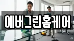 에버그린홈케어