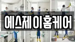 에스제이홈케어