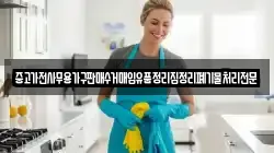 중고가전사무용가구판매수거매입유품정리집정리폐기물처리전문