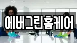 에버그린홈케어