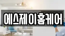 에스제이홈케어