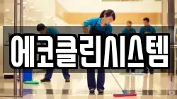 에코클린시스템