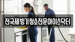전국제빙기청소전문아이스닥터