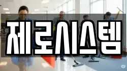 제로시스템
