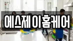 에스제이홈케어