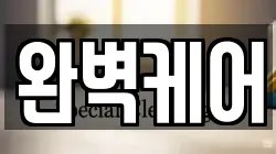 완벽케어