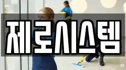 제로시스템