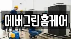 에버그린홈케어