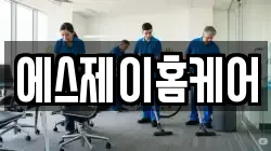 에스제이홈케어