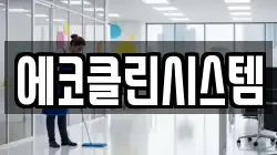 에코클린시스템