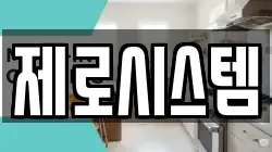 제로시스템