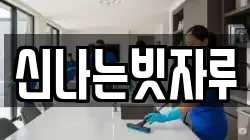 신나는빗자루