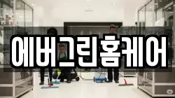 에버그린홈케어