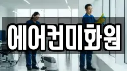 에어컨미화원