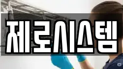 제로시스템