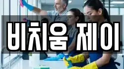 비치움 제이