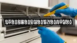 경상북도 상주시 양촌동 청소,입주청소,사무실청소,에어컨청소,특수청소,상가청소,거주청소,유품정리