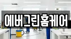 에버그린홈케어