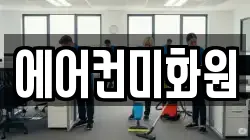 에어컨미화원