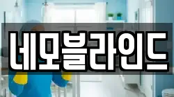 네모블라인드