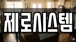 제로시스템