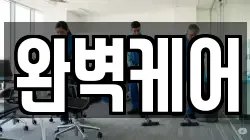 완벽케어