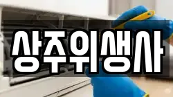 상주위생사
