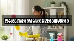 경상북도 상주시 외답동 청소,입주청소,사무실청소,에어컨청소,특수청소,상가청소,거주청소,유품정리