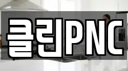 클린PNC