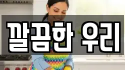 깔끔한 우리