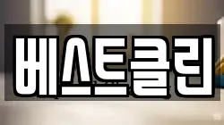 베스트클린