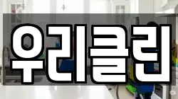 우리클린