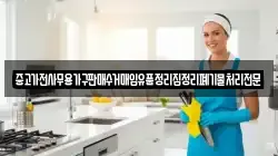 중고가전사무용가구판매수거매입유품정리집정리폐기물처리전문