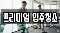 프리미엄 입주청소