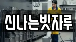신나는빗자루