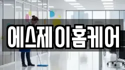 에스제이홈케어