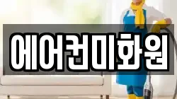에어컨미화원