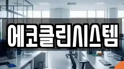 에코클린시스템