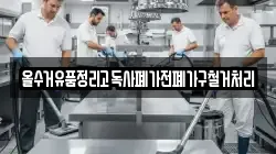 올수거유품정리고독사폐가전폐가구철거처리
