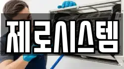 제로시스템
